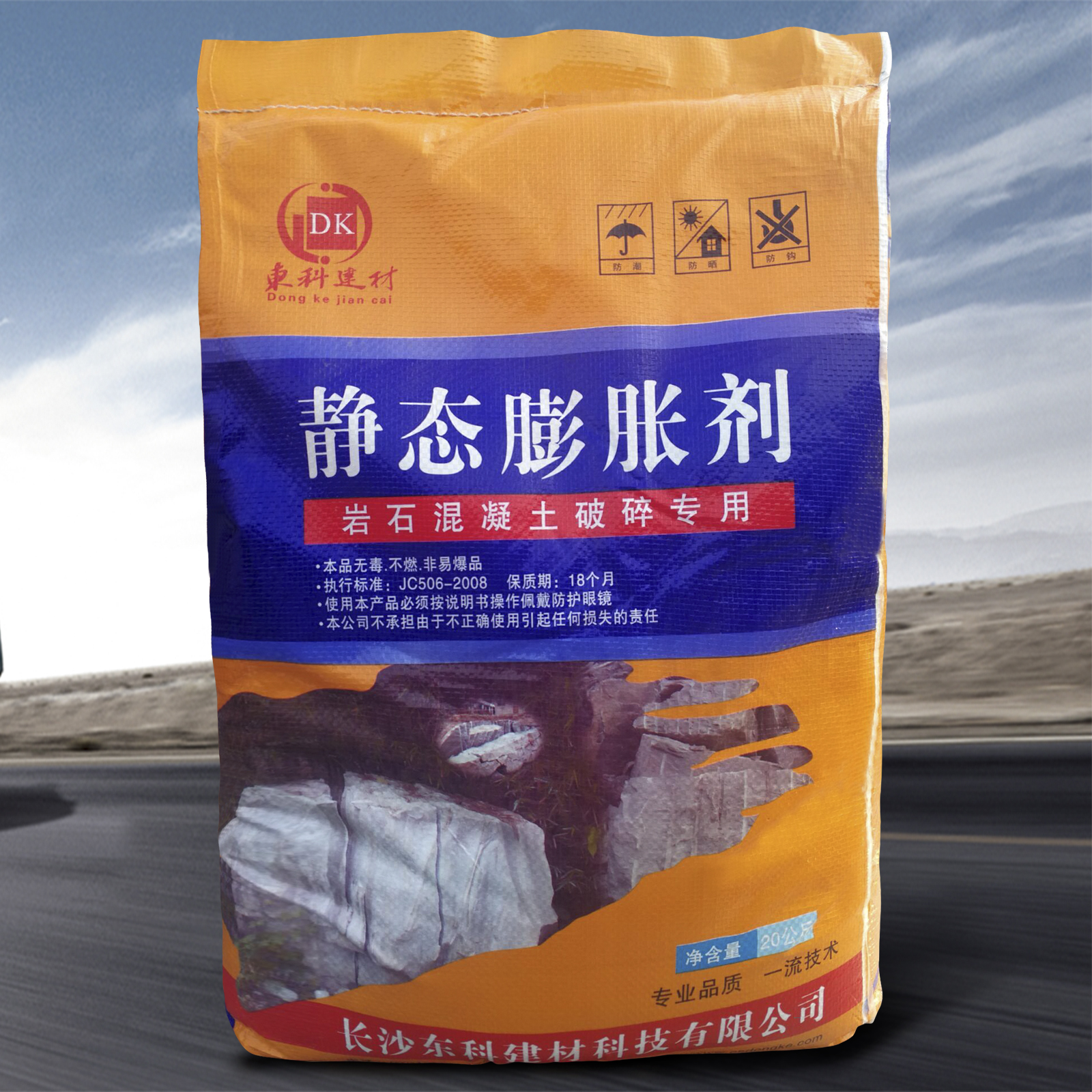 東科無聲破碎劑 東科無聲破碎劑